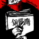 Image for article titled A Chinese dissident cartoonist’s guide to Xi Jinping’s “winning” year in 2016